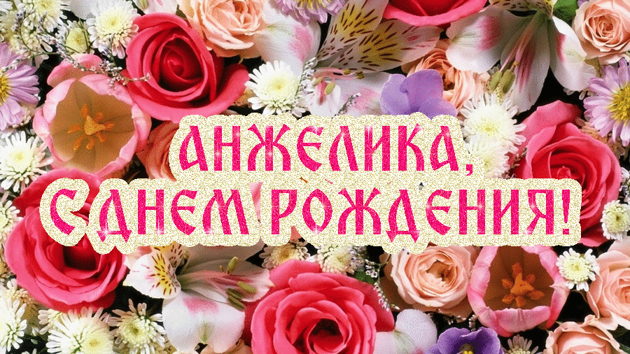 Картинка с днем рождения женщине анжелика Форум Виртуального Рая: Человек в кадре. . (377/410) - Виртуальный рай для живот
