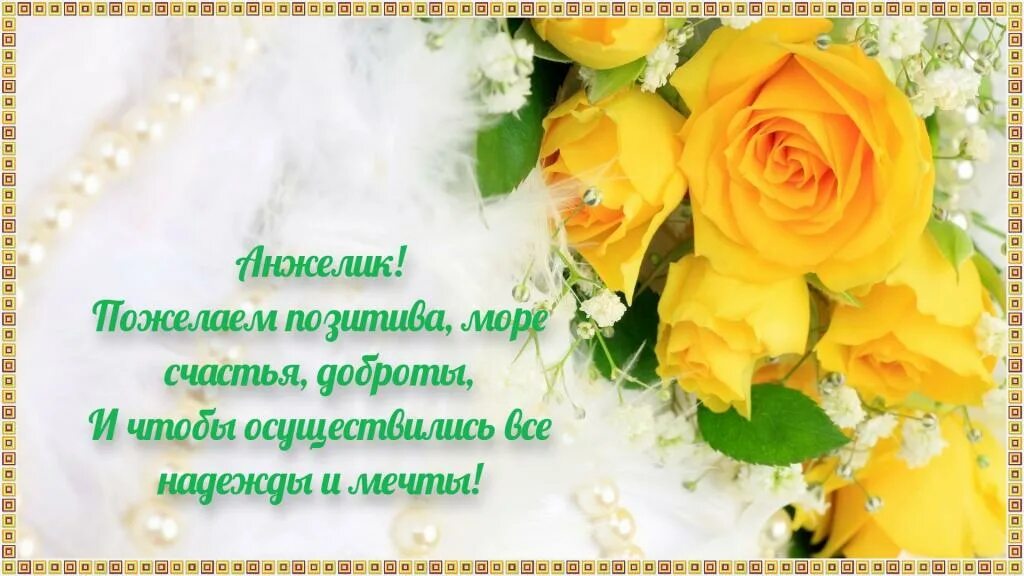Картинка с днем рождения женщине анжелика С Днем Рождения Анжелика Валерьевна - Name-scan.ru