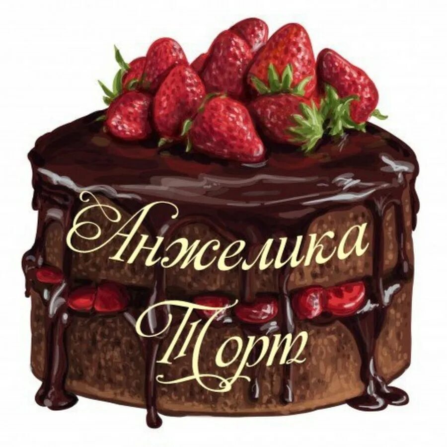 Картинка с днем рождения женщине анжелика Анжелика Торт - YouTube