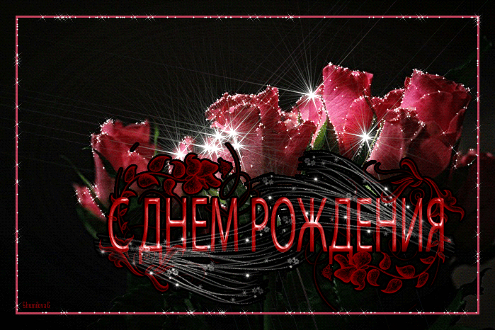 Картинка с днем рождения женщине движущиеся Открытки-цветы с днем рождения женщине: анимация Дарлайк.ру С днем рождения, Пра