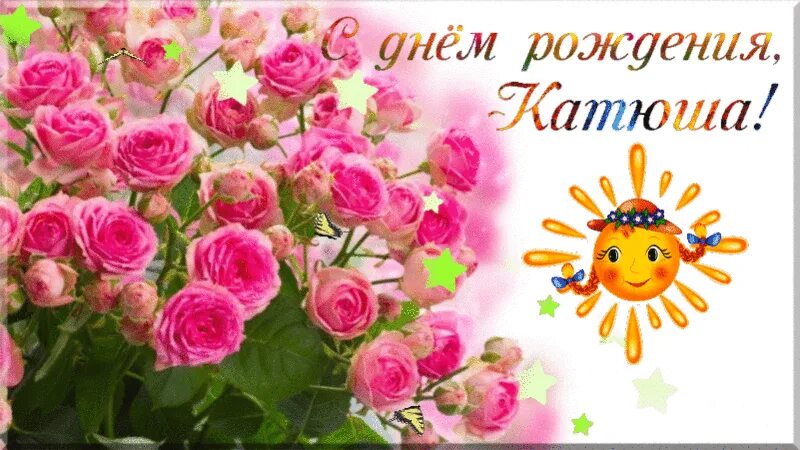 Картинка с днем рождения женщине екатерина Дорогая катюша eCookie.ru