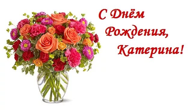 Картинка с днем рождения женщине екатерина Смельчаковой Катерине с Днем Рождения! (Ольга Зимановская) / Стихи.ру