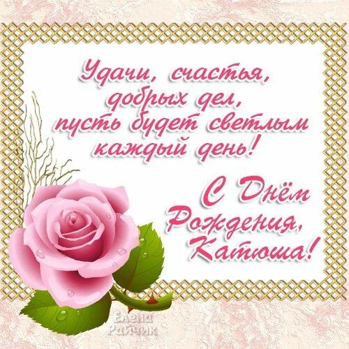 Картинка с днем рождения женщине екатерина Картинки поздравлений Катя с днем рождения (30 открыток) С днем рождения, Рожден