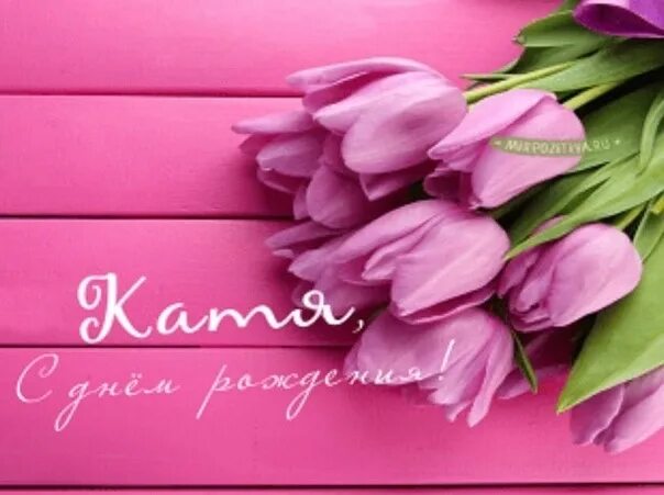 Картинка с днем рождения женщине екатерина Катюша, с Днем рождения! 2023 Екатерина Кудаева ВКонтакте