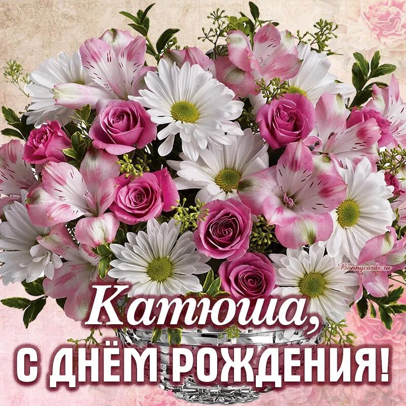 Картинка с днем рождения женщине екатерина Открытка - очень красивые цветы Катюше на день рождения