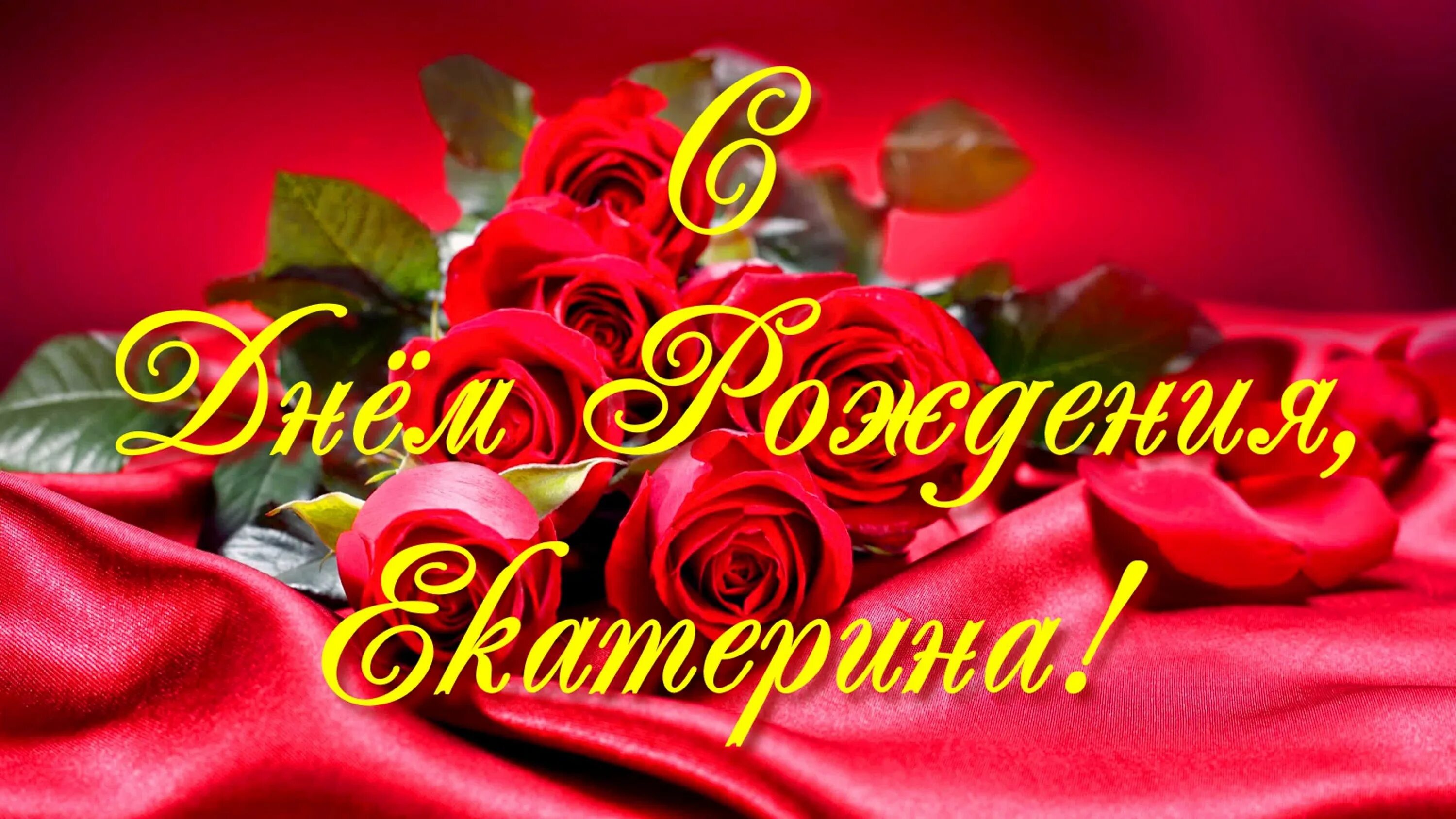 Картинка с днем рождения женщине екатерина Поздравление девочке кате: найдено 90 изображений