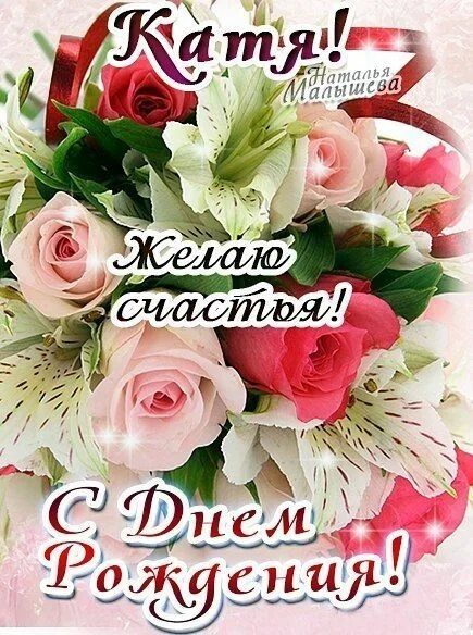 Картинка с днем рождения женщине екатерина с днём рождения катя