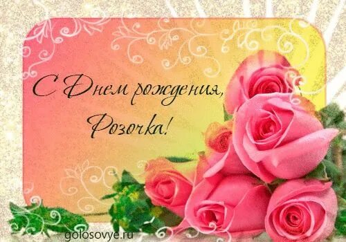 Картинка с днем рождения женщине эле Открытка с днем рождения с именем Роза женщине (с изображениями) С днем рождения