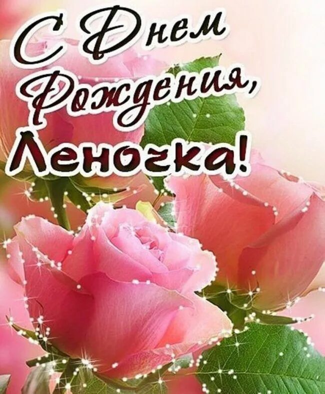 Картинка с днем рождения женщине елена владимировна Лучшие открытки С Днем Рождения Леночка! (42 картинки) Cartoline