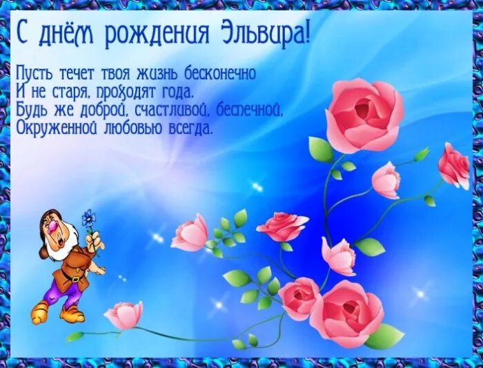 Картинка с днем рождения женщине эльвира Открытки с Днем рождения женщине Эльвире