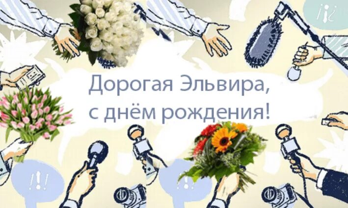 Картинка с днем рождения женщине эльвира Красивые открытки с Днем Рождения Эльвира, Эля