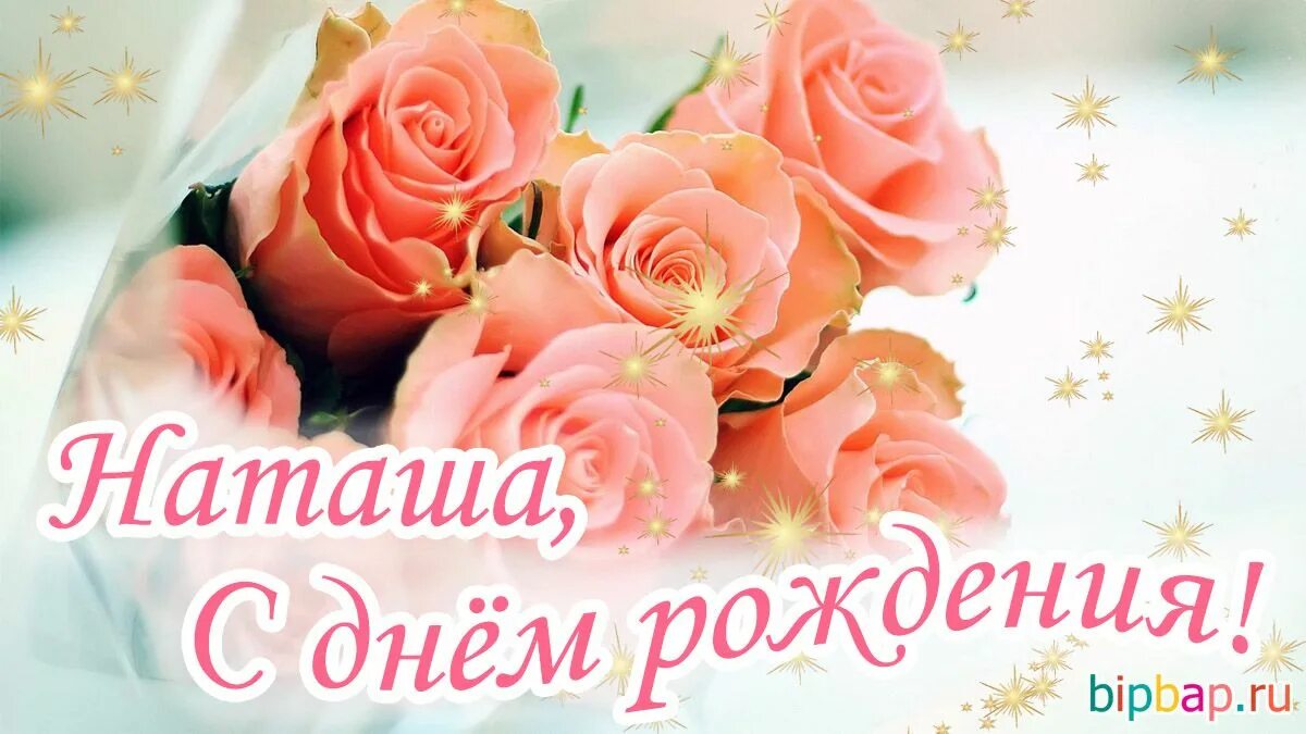 Картинка с днем рождения женщине фае Красивые картинки С Днем Рождения Наташа (35 фото) * Прикольные картинки и юмор 