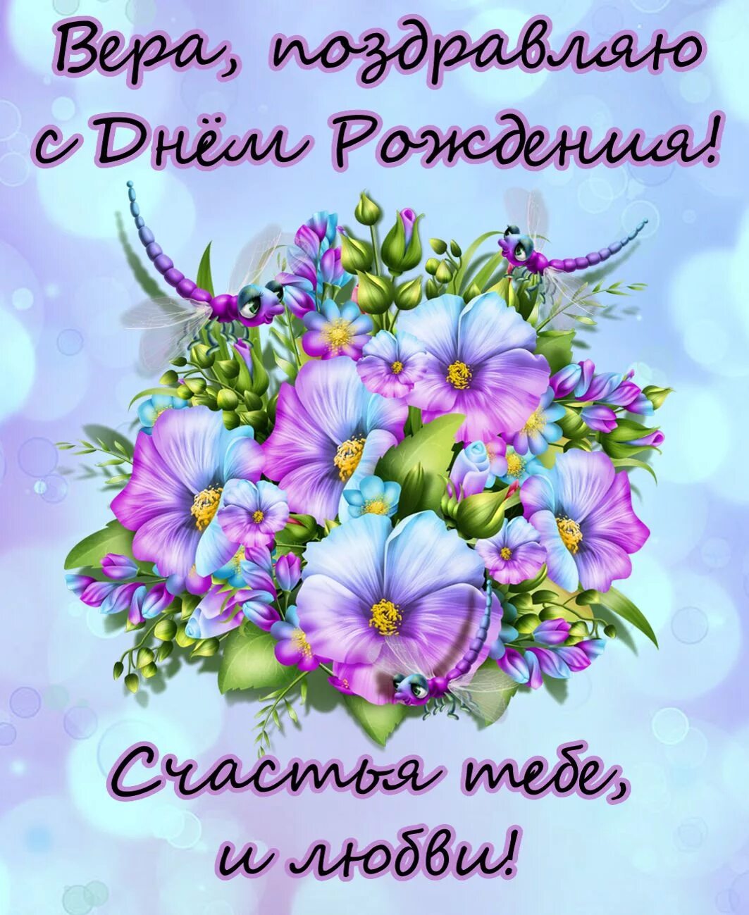 Картинка с днем рождения женщине галя Открытка с Днем Рождения Вере с букетом