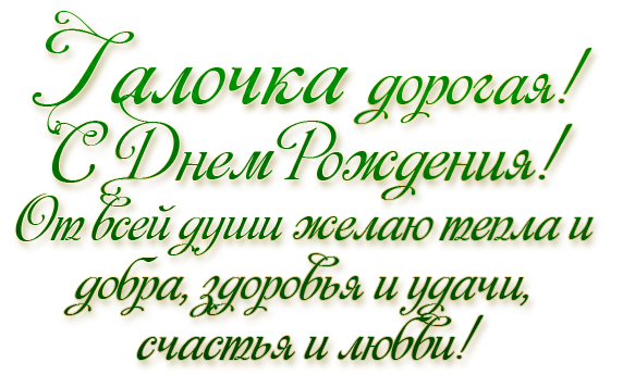 Картинка с днем рождения женщине галя Галина Григорьевна! С Днём Рождения,Здоровья,Счастья,Всех Благ! Открытка (плейка