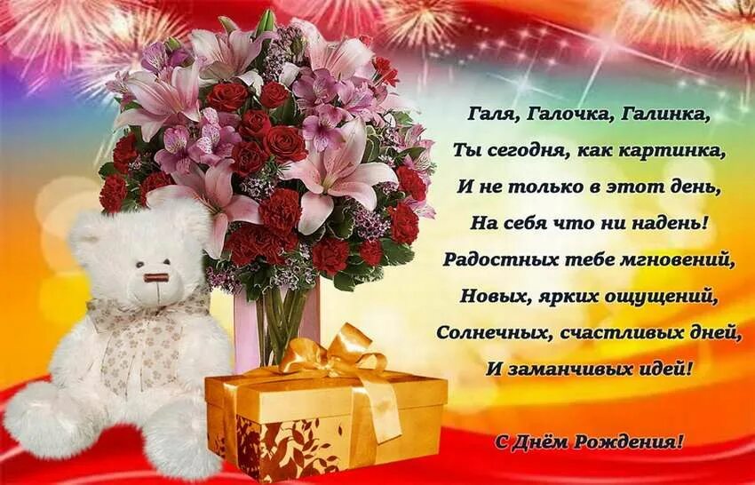 Картинка с днем рождения женщине галя Бесплатные открытки с днем галины: найдено 83 изображений