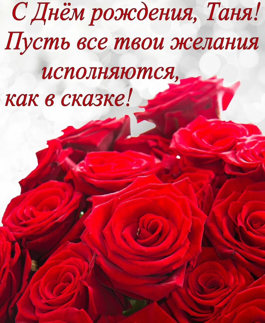 Картинка с днем рождения женщине галя Открытка на День рождения - красные розы и пожелание для Тани