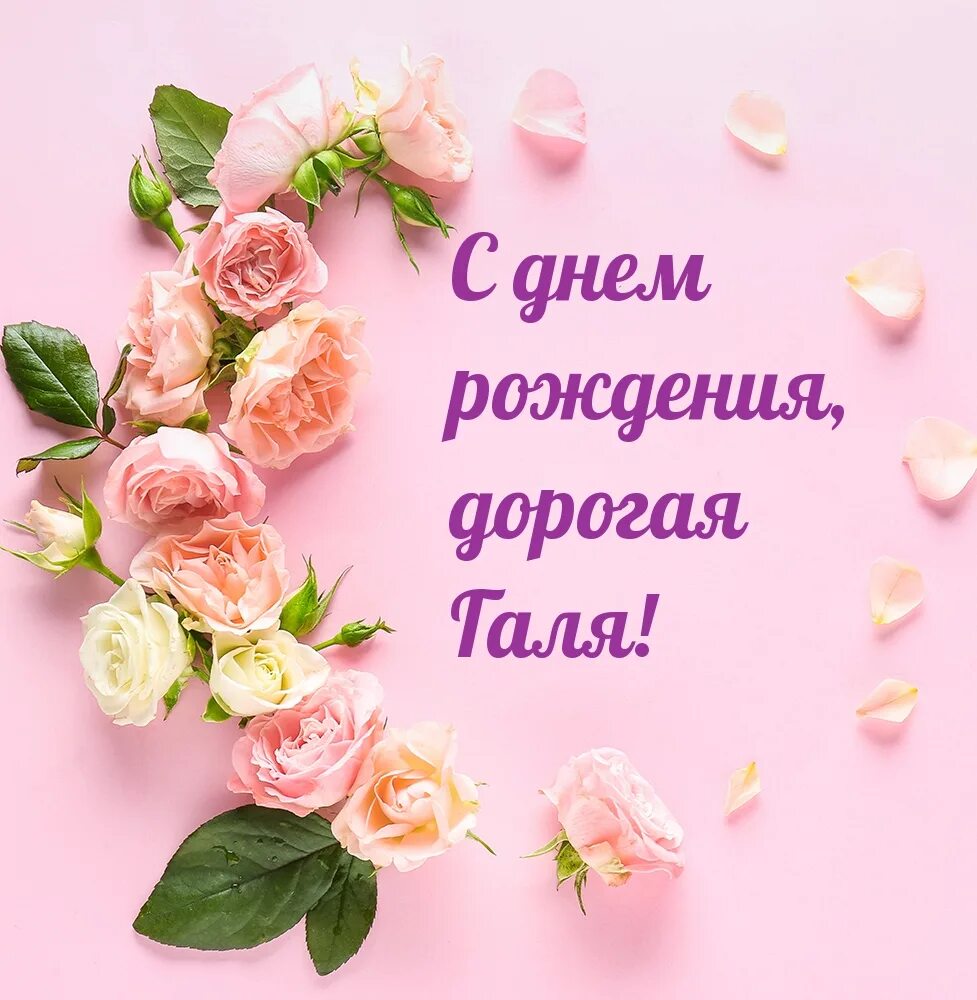 Картинка с днем рождения женщине галя Картинки с надписями "С днем рождения по имени" - 324 стр.