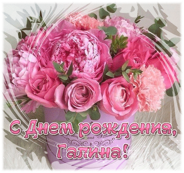 Картинка с днем рождения женщине галя "С Днем рождения, Галина!" С днем рождения, День рождения, Трафаретные надписи