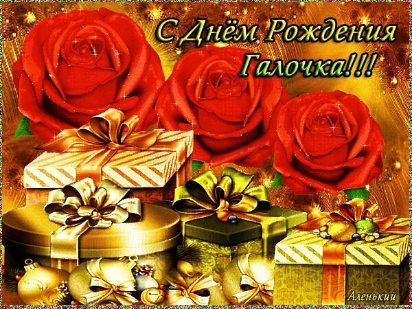 Картинка с днем рождения женщине галя Галочка с днём рождения Table decorations, Birthday, Decor