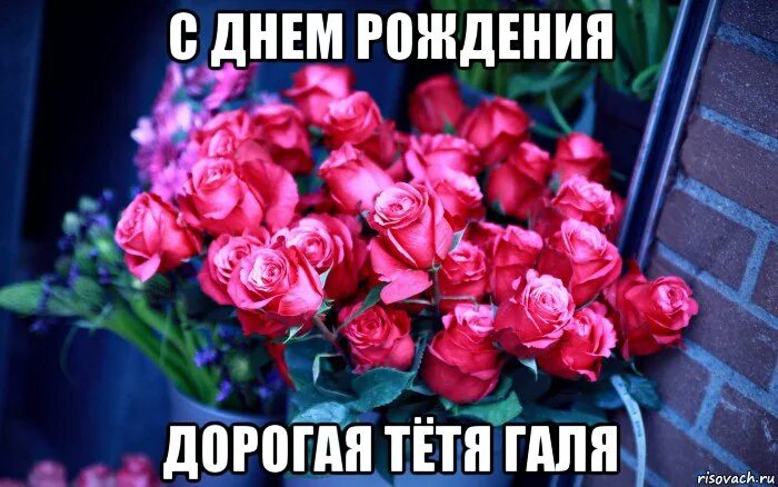 Картинка с днем рождения женщине галя с днем рождения дорогая тётя галя, Мем Цветы - Рисовач .Ру 6F1