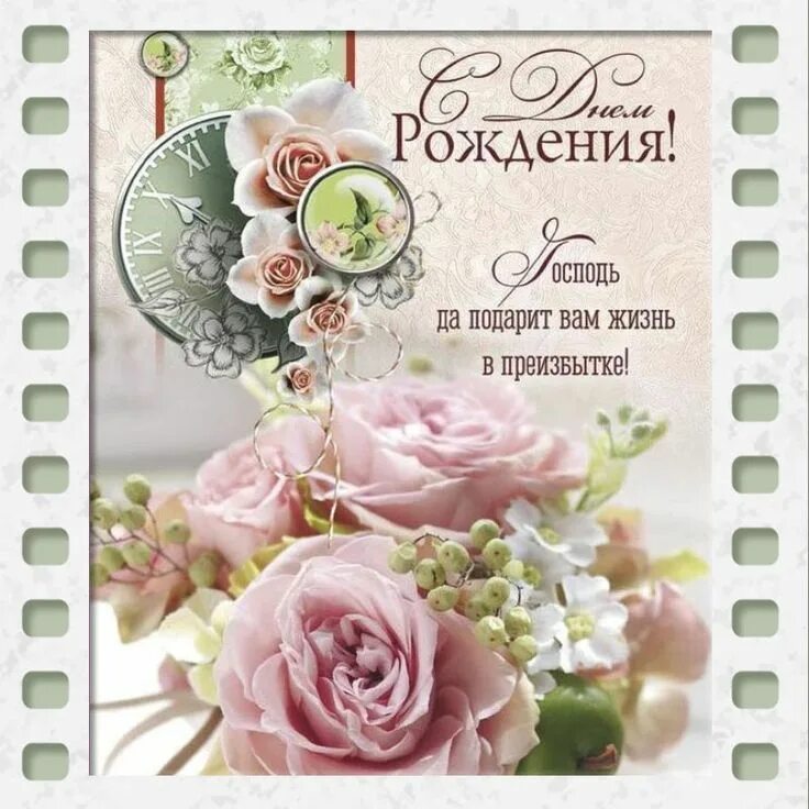 Картинка с днем рождения женщине христианские Христианская открытка с днем рождения! Birthday flowers, Birthday greeting cards