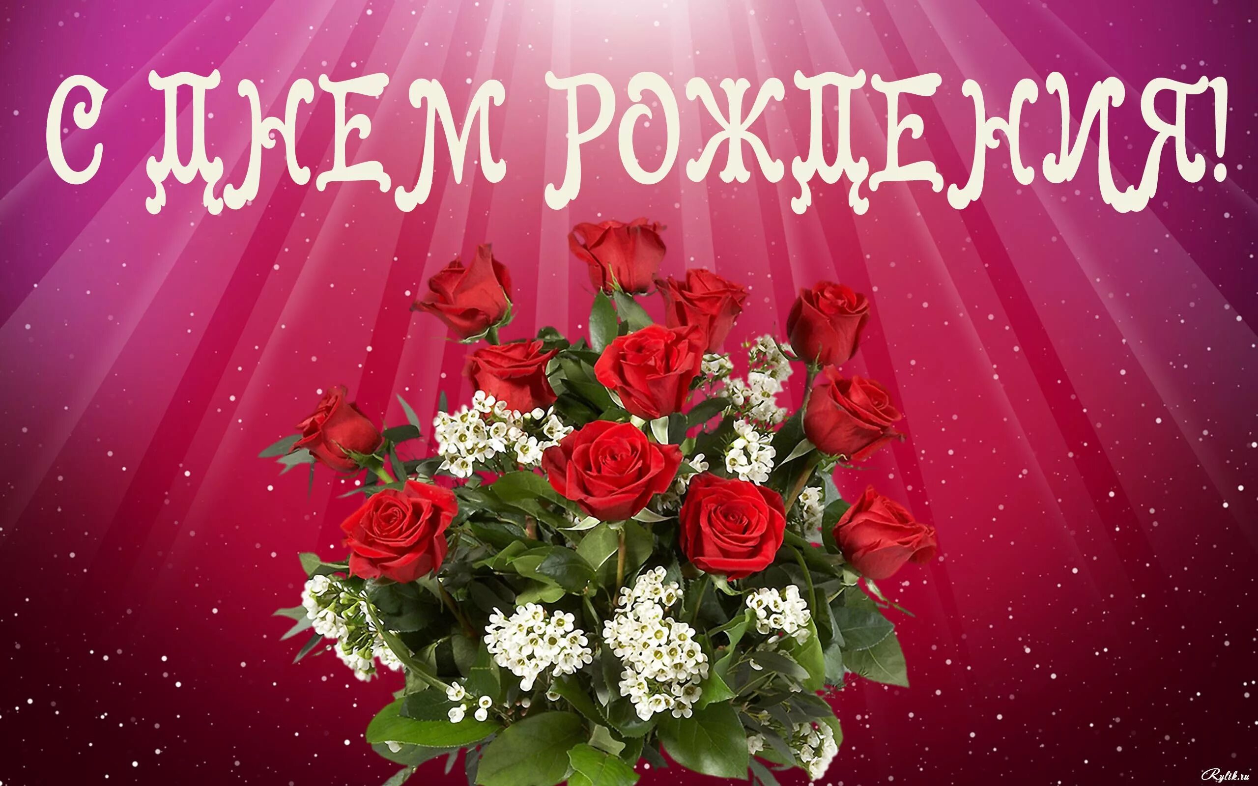 Картинка с днем рождения женщине игдире Красивая открытка с букетом роз с Днем Рождения