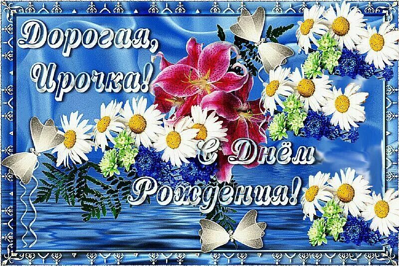 Картинка с днем рождения женщине иришка Для Ирины ! С днем рождения, Открытки, Рождение
