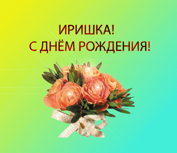 Картинка с днем рождения женщине иришка Иришеньке ко дню Рождения... Поэзия (Лирика любовная)