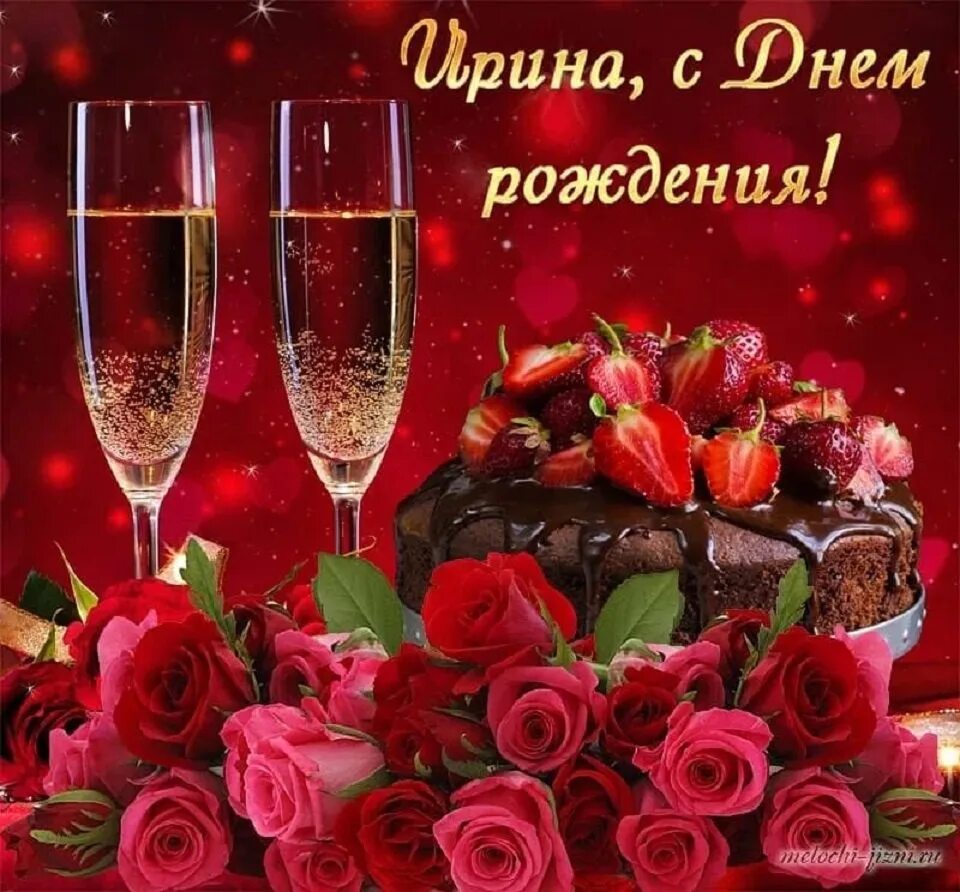 Картинка с днем рождения женщине иришка Ирину Агапову ,поздравляем С Днём Рождения! 2023 д.Починок Югское С/П ВКонтакте