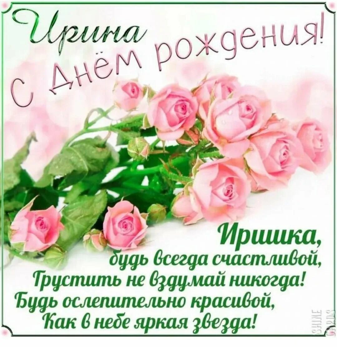 Картинка с днем рождения женщине иришка Иришка с днем рождения красивые поздравления - 82 фото - смотреть онлайн