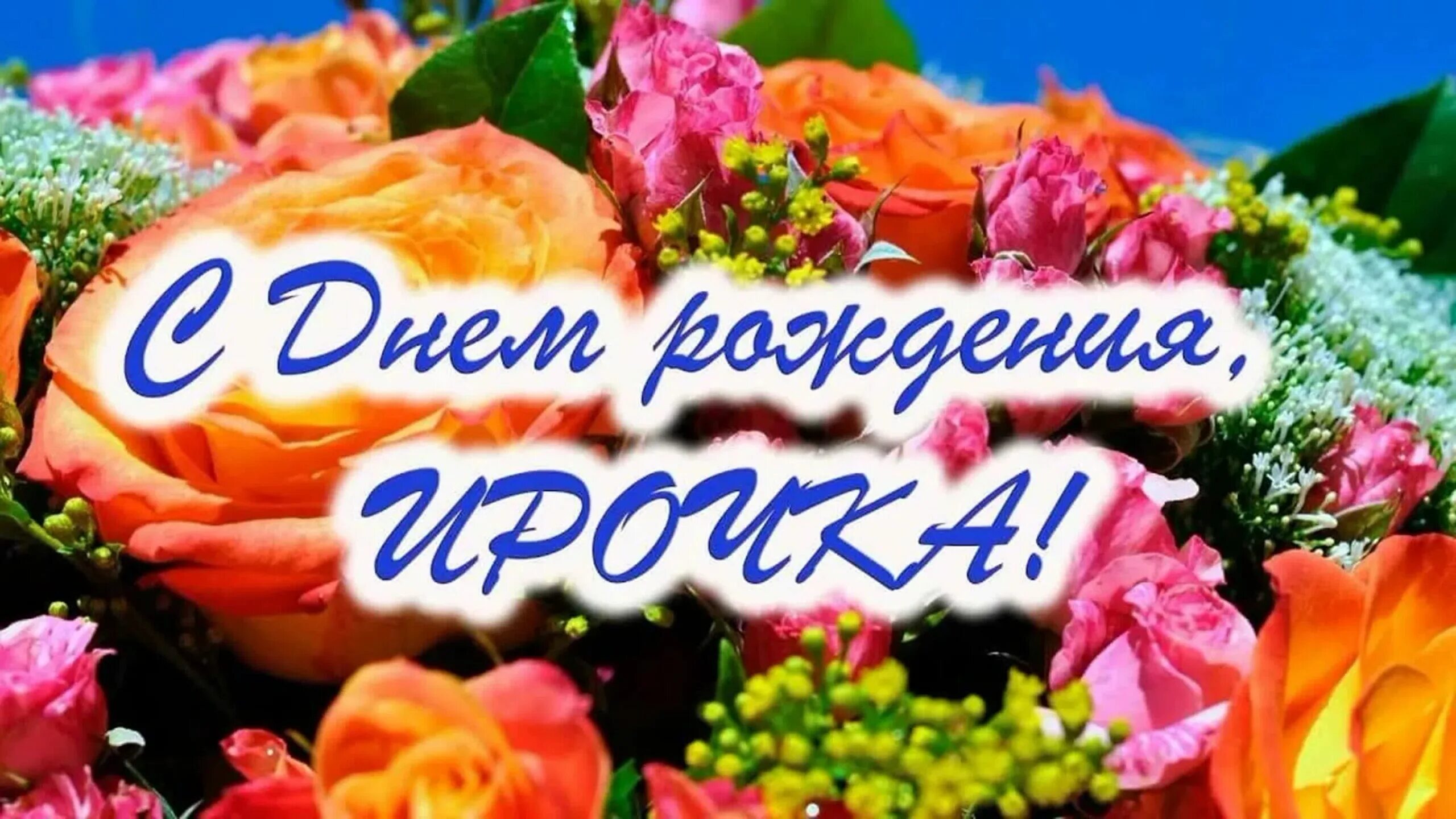 Картинка с днем рождения женщине иришка Красивое поздравление с днем рождения ирочка: найдено 90 изображений