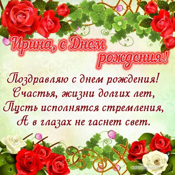 Картинка с днем рождения женщине иришка День рождения- только раз в году... - Терем-теремок, пользователь Valentina O Гр