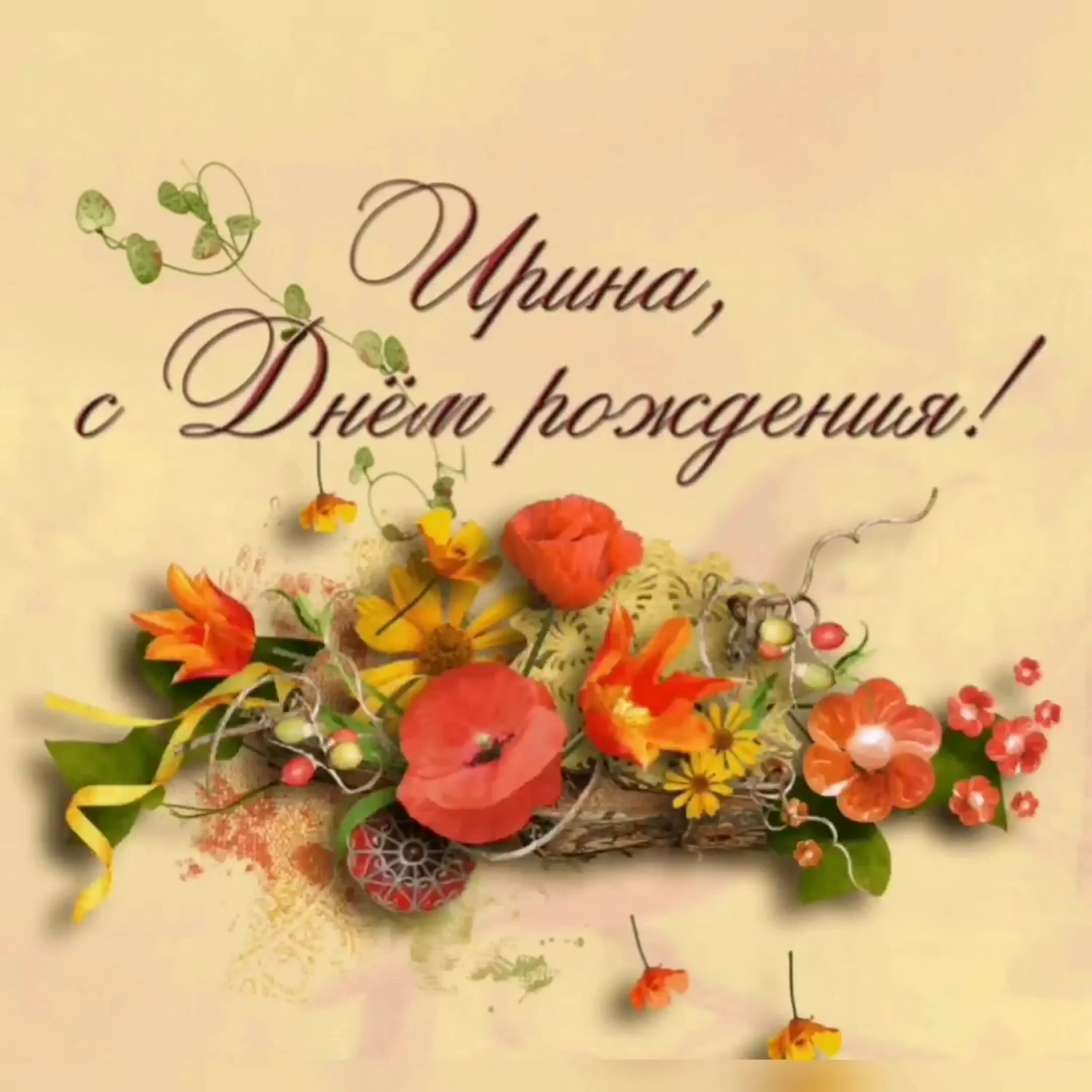 Картинка с днем рождения женщине иришка Иришка с днем рождения (55 картинок)