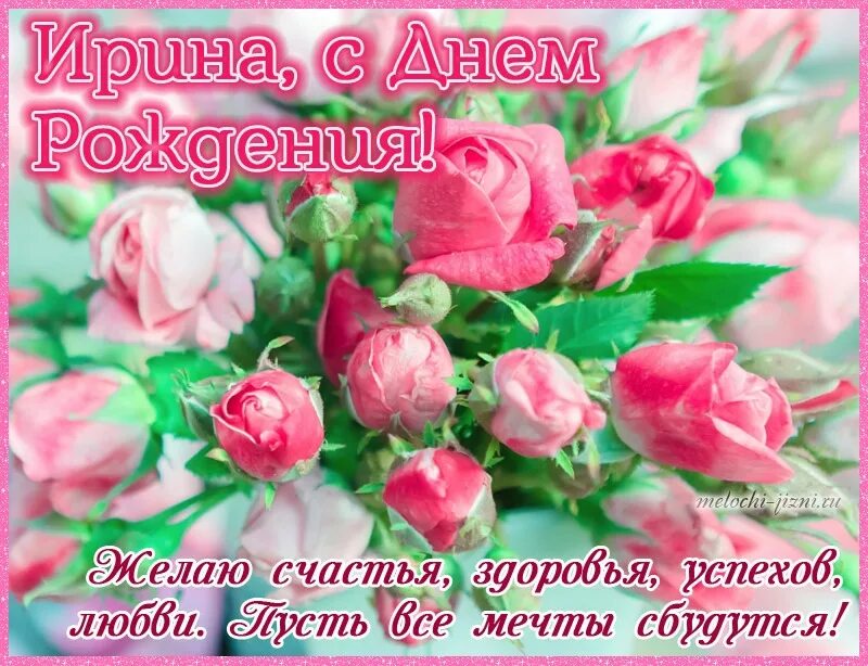 Картинка с днем рождения женщине иришка 28.08.2024. Уважаемая Ирина Николаевна Лагутина! С Днём Рождения! Ирина, в день 