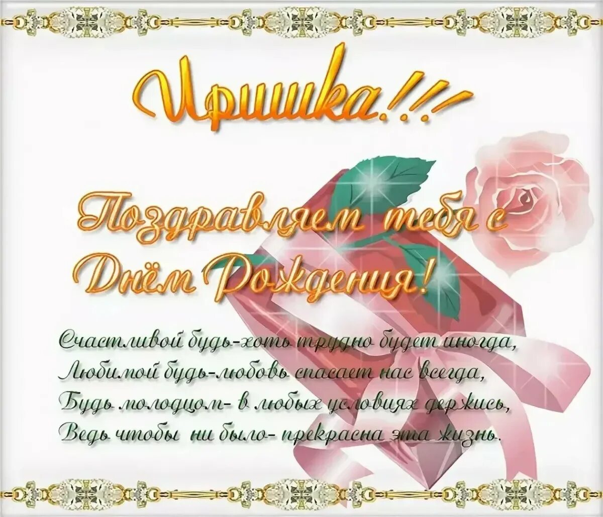 Картинка с днем рождения женщине иришка Поздравления с днем ира прикольные