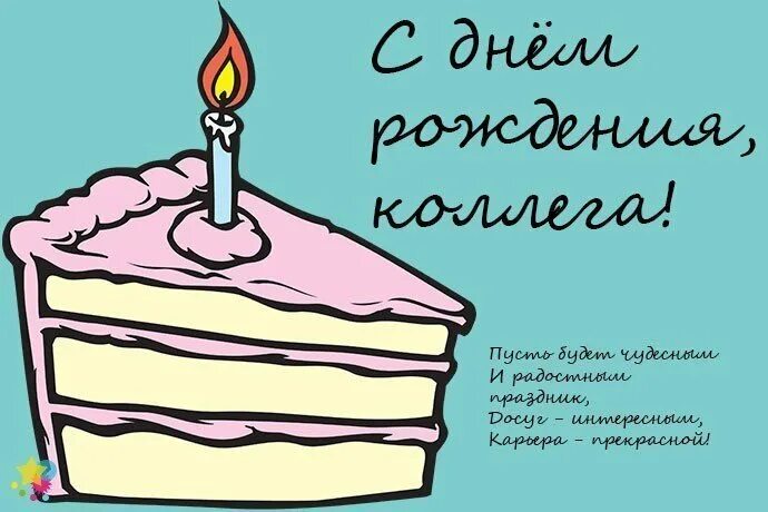 Картинка с днем рождения женщине коллеге стильная С днем рождения для коллеги - CoffeePapa.ru