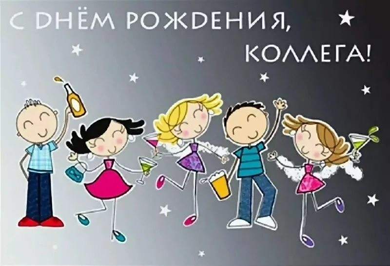 Картинка с днем рождения женщине коллеге стильная Открытки с Днём рождения Коллеге - скачать картинки