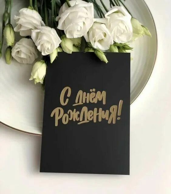 Картинка с днем рождения женщине коллеге стильная Лучшее Поздравление с Днем Рождения! Всех Благ! - смотреть видео онлайн от "ДОМО