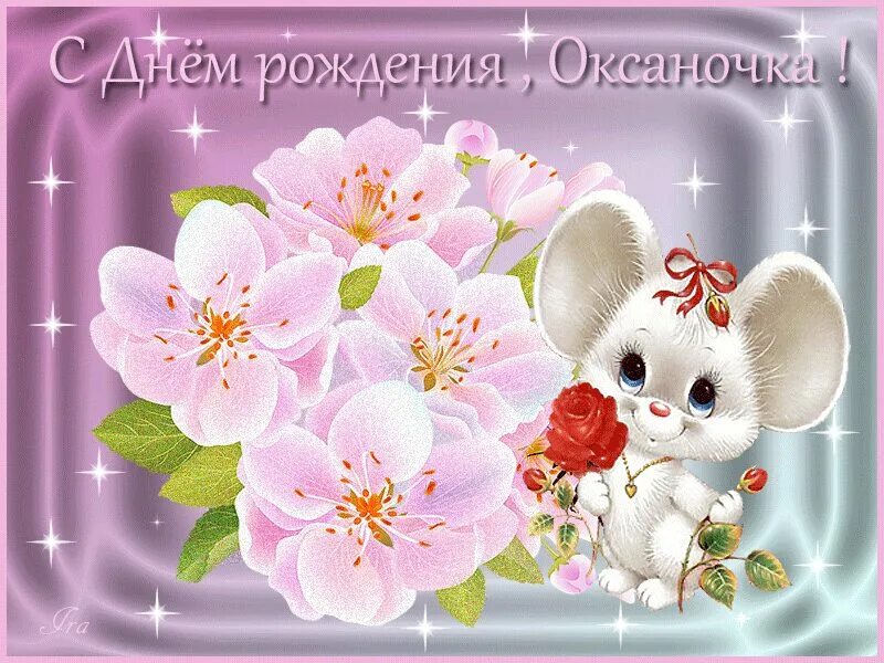 Картинка с днем рождения женщине красивые оксана Открытки С Днём рождения, Оксана! в Доме Солнца
