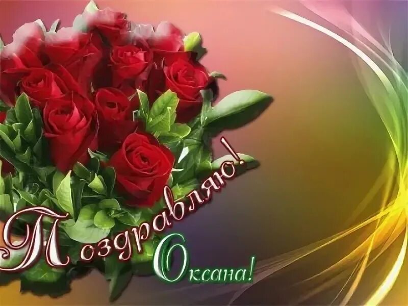 Картинка с днем рождения женщине красивые оксана Поздравления с днем рождения девушке оксане: найдено 86 изображений