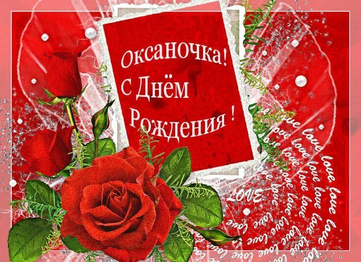 Картинка с днем рождения женщине красивые оксана С Днем Рождения, Оксаночка! - Открытки с именами С днем рождения, Рождественские