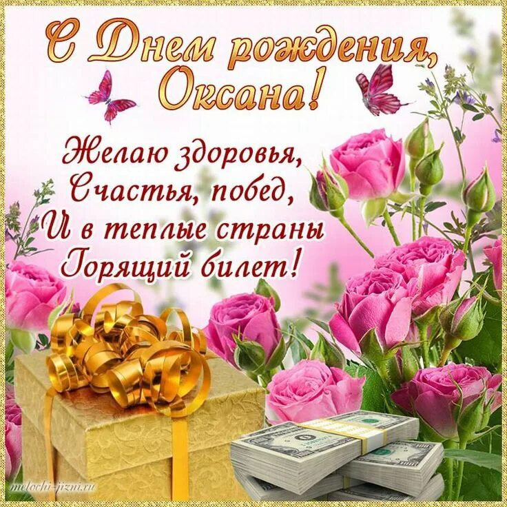Картинка с днем рождения женщине красивые оксана Пин от пользователя Аграфена Хороших на доске ИМЕННЫЕ С днем рождения, Рождение,