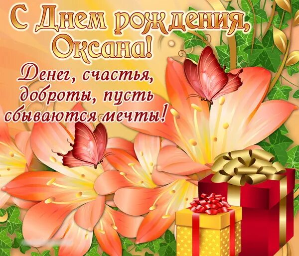 Картинка с днем рождения женщине красивые оксана Картинки с днем рождения Оксане (45 открыток)