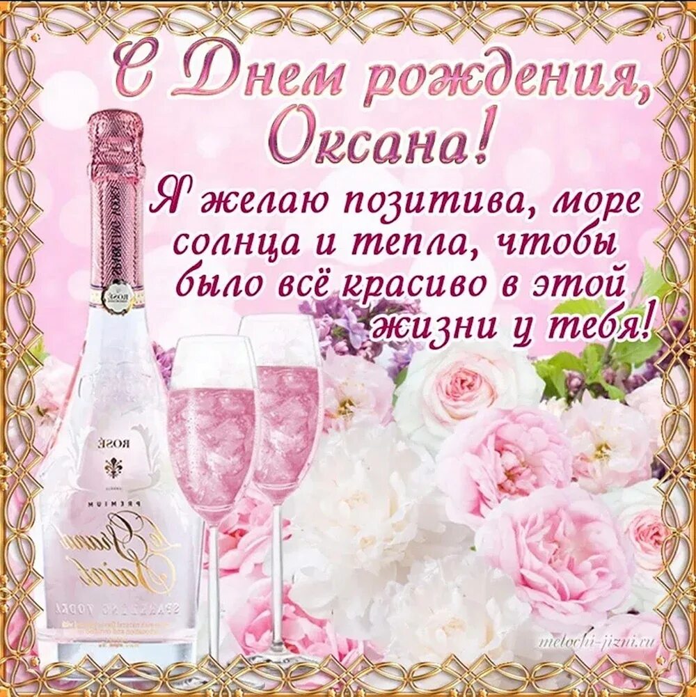 Картинка с днем рождения женщине красивые оксана Скачать открытку "Красивые поздравления с днем рождения"