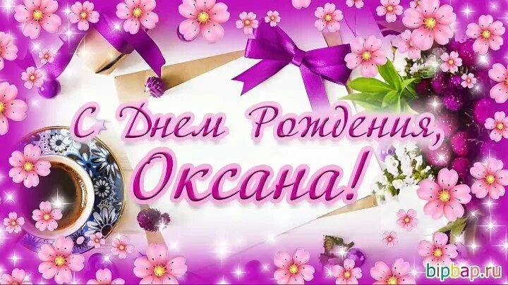 Картинка с днем рождения женщине красивые оксана Юбилей очаровательной Оксаны! - Людмила Видеман(Сафонова) OK.RU