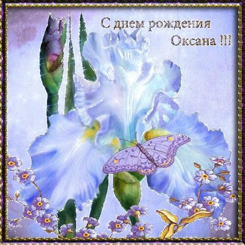 Картинка с днем рождения женщине красивые оксана С Днем Рождения, Оксана! - Открытки с именами С днем рождения, День рождения, Ро