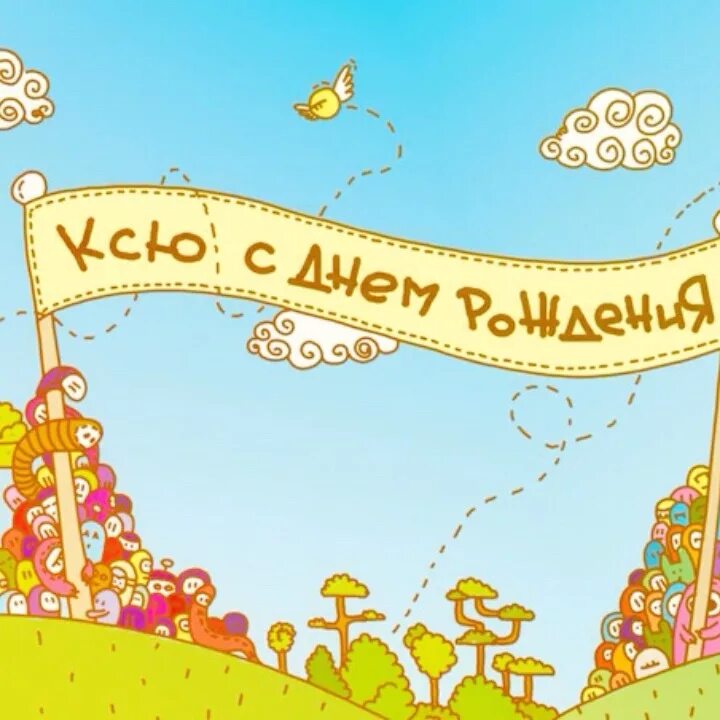 Картинка с днем рождения женщине ксении Красивые открытки с Днем Рождения Ксения, Ксюша