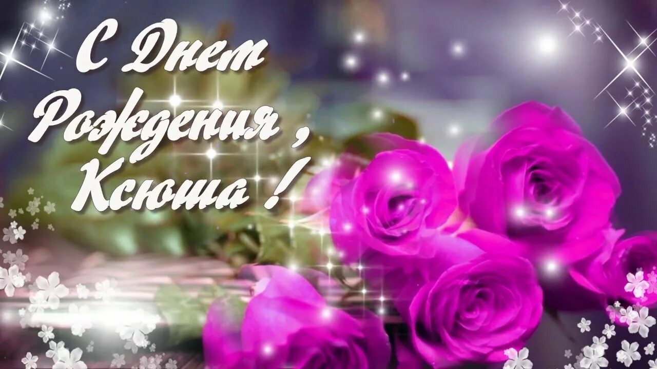 Картинка с днем рождения женщине ксении КСЮША С ДНЕМ РОЖДЕНИЯ!!!!!! - YouTube