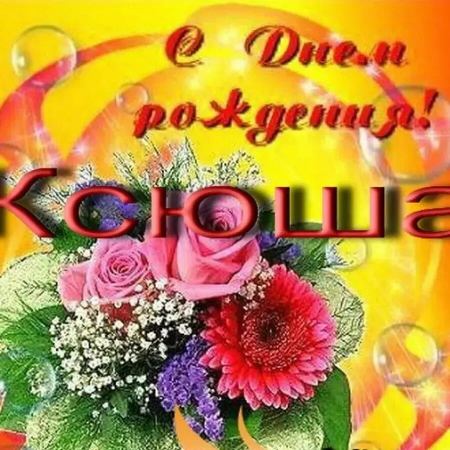 Картинка с днем рождения женщине ксении Поздравления с днем рождения девочке Ксюше: картинки и открытки 84 шт.