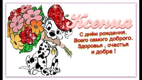 Картинка с днем рождения женщине ксении Сегодня отмечает свой день рождения ведущая спортсменка отделения ушу, неоднокра